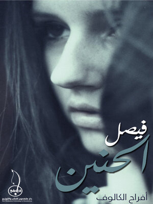 cover image of فيصل الحنين